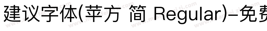 建议字体(苹方 简 Regular)字体转换